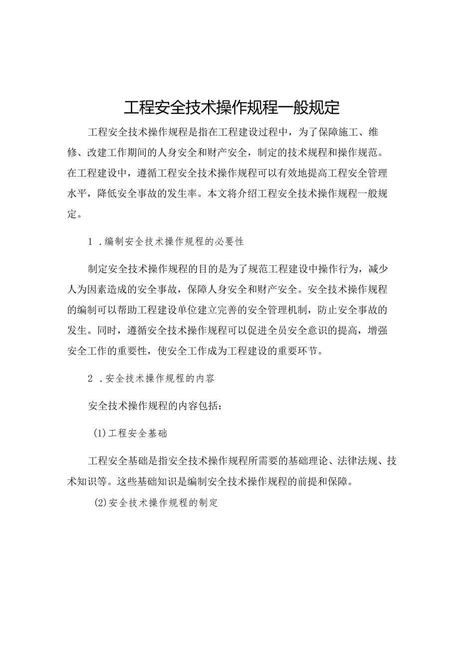 工程安全技术操作规程一般规定.docx_第1页