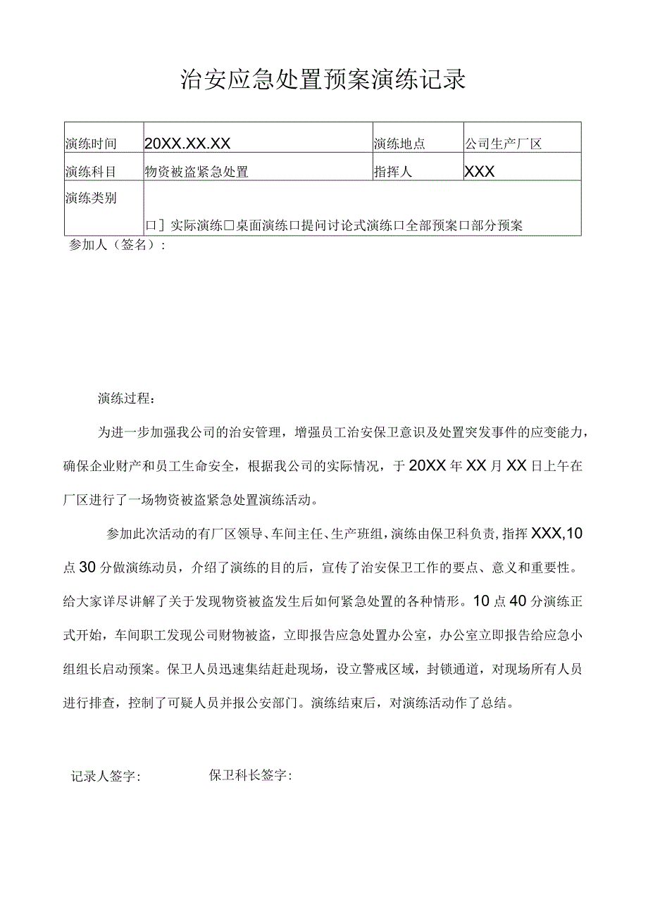 公司内部治安应急处置演练模板.docx_第2页