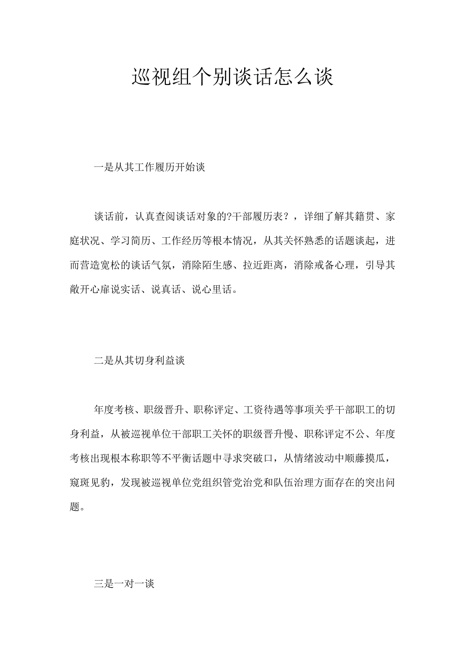 巡视组个别谈话怎么谈.docx_第1页