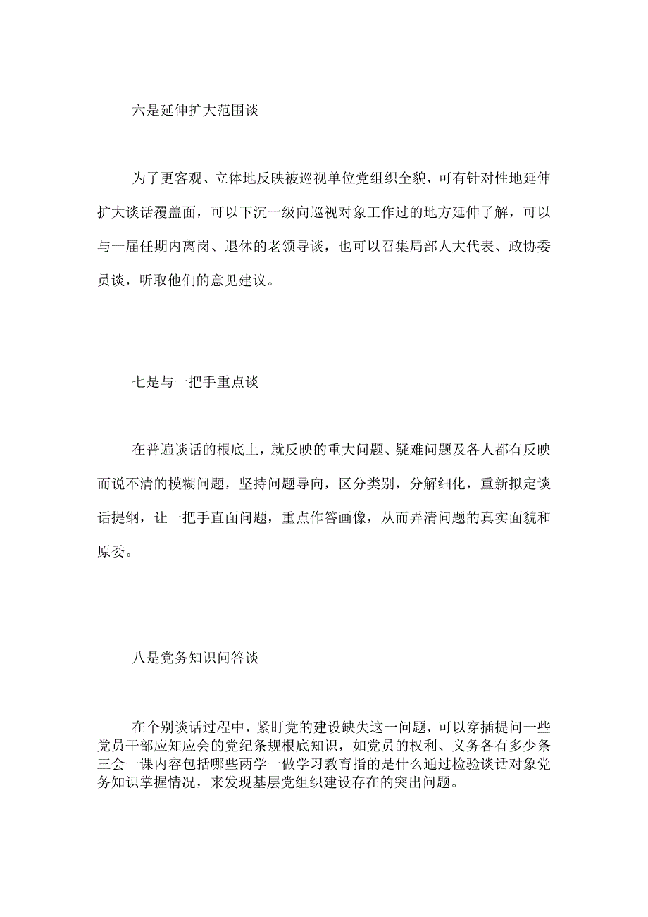 巡视组个别谈话怎么谈.docx_第3页