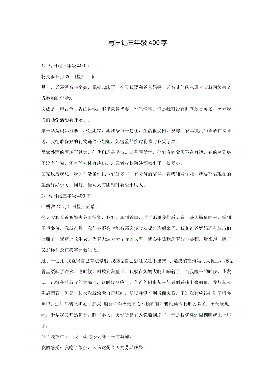 写日记三年级400字.docx_第1页