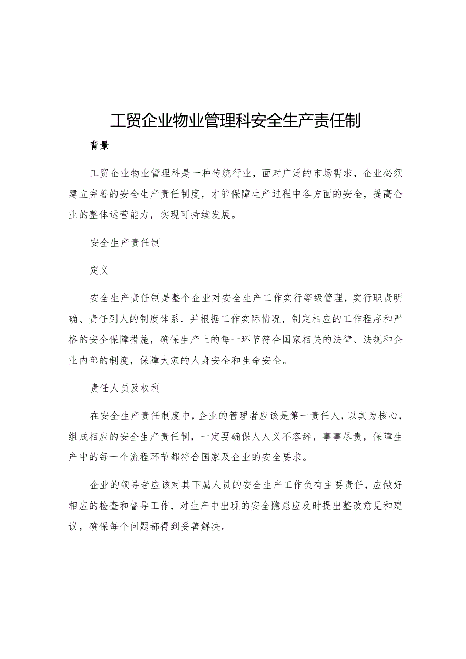 工贸企业物业管理科安全生产责任制.docx_第1页