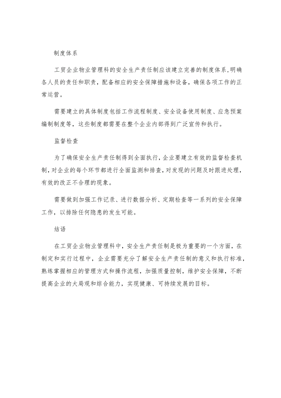 工贸企业物业管理科安全生产责任制.docx_第2页