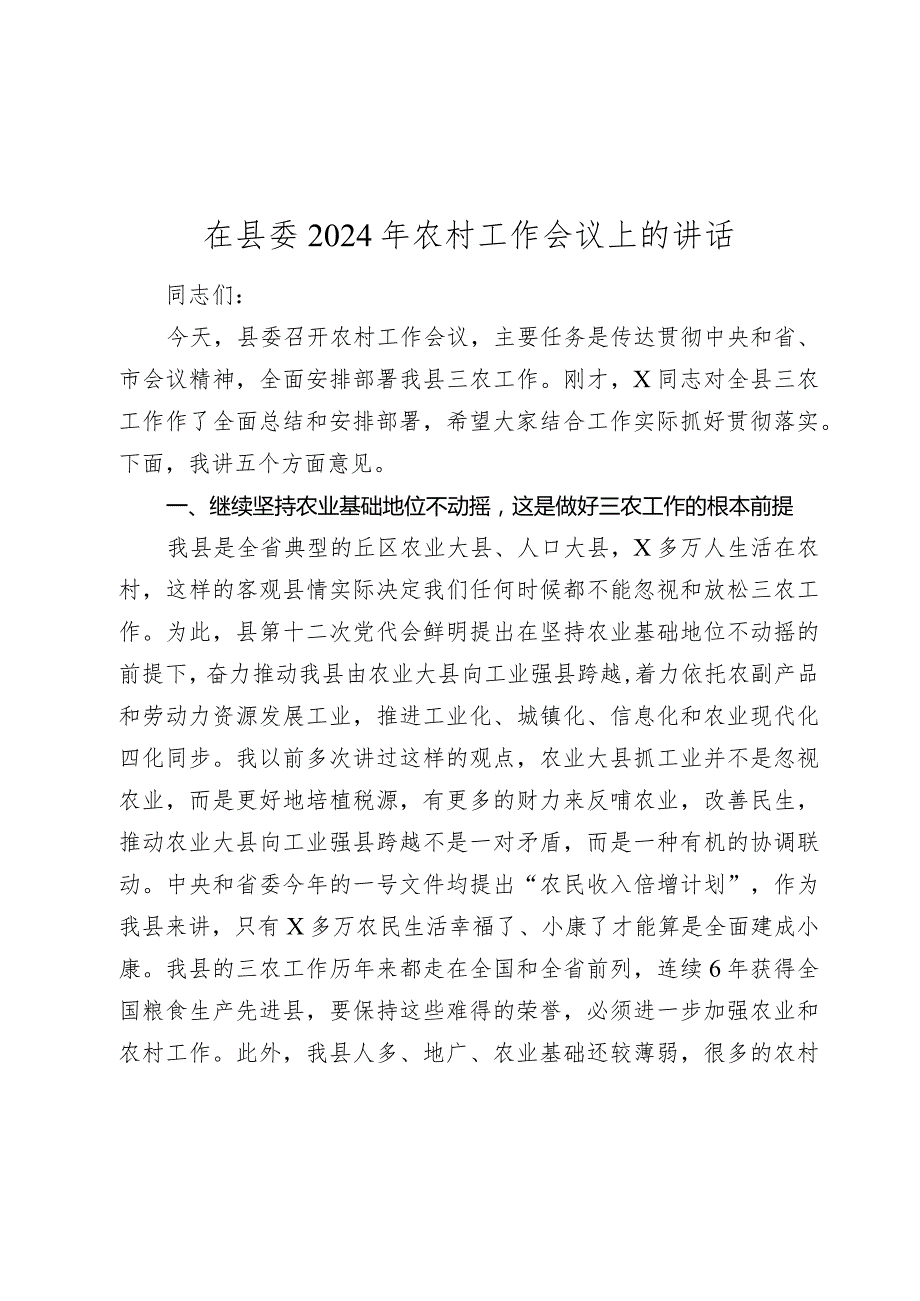 在县委2024年农村工作会议上的讲话.docx_第1页