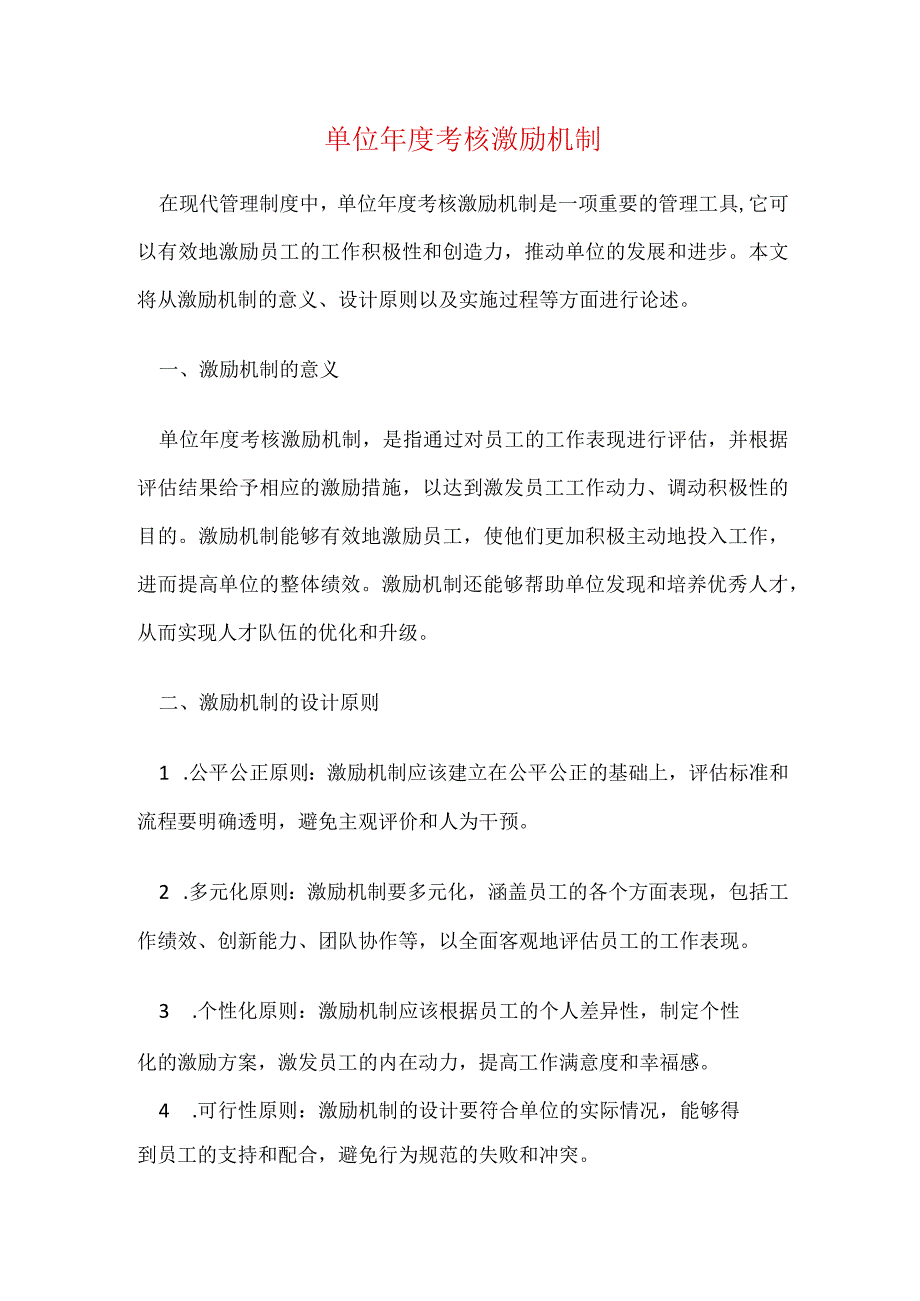 单位年度考核激励机制.docx_第1页