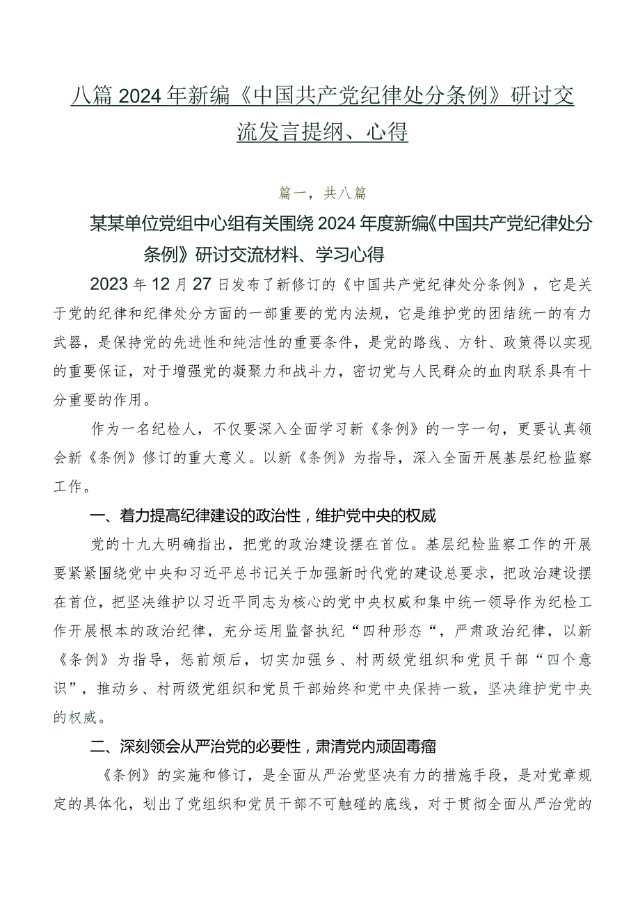 八篇2024年新编《中国共产党纪律处分条例》研讨交流发言提纲、心得.docx_第1页