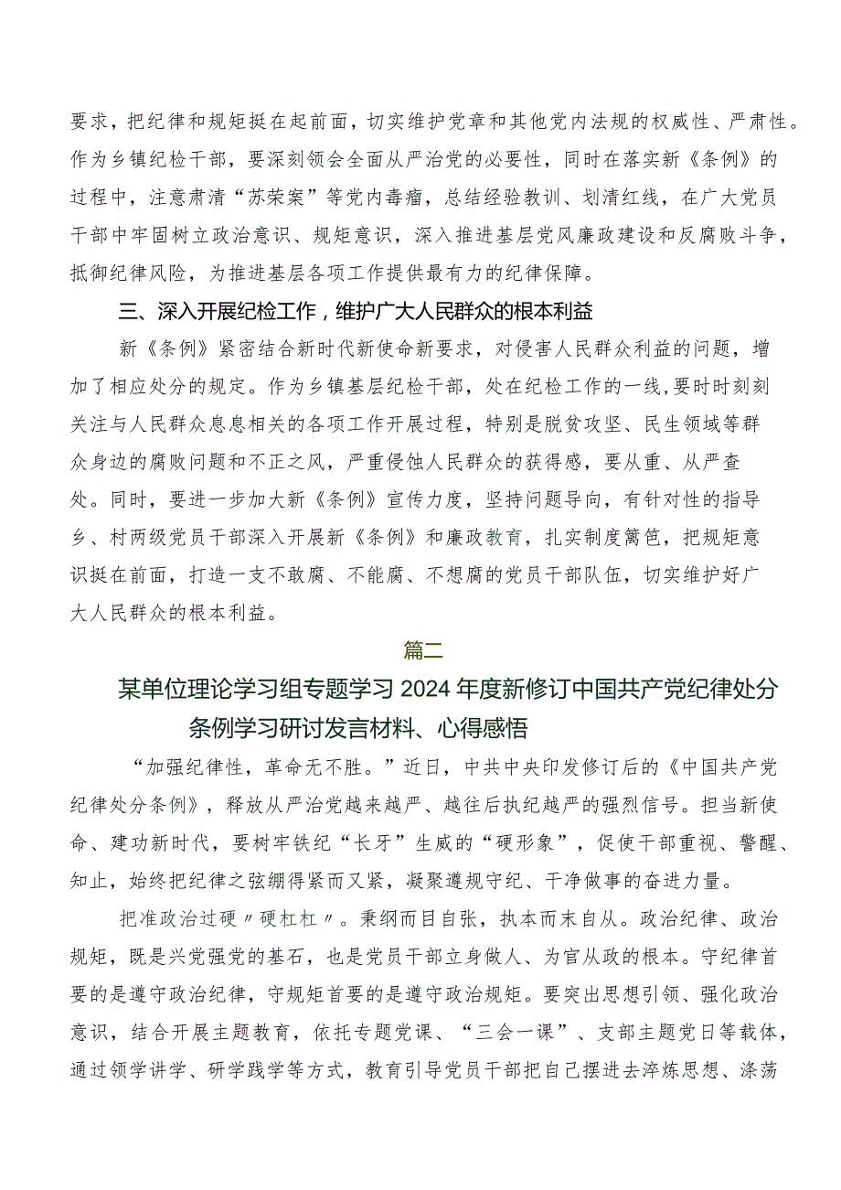 八篇2024年新编《中国共产党纪律处分条例》研讨交流发言提纲、心得.docx_第2页