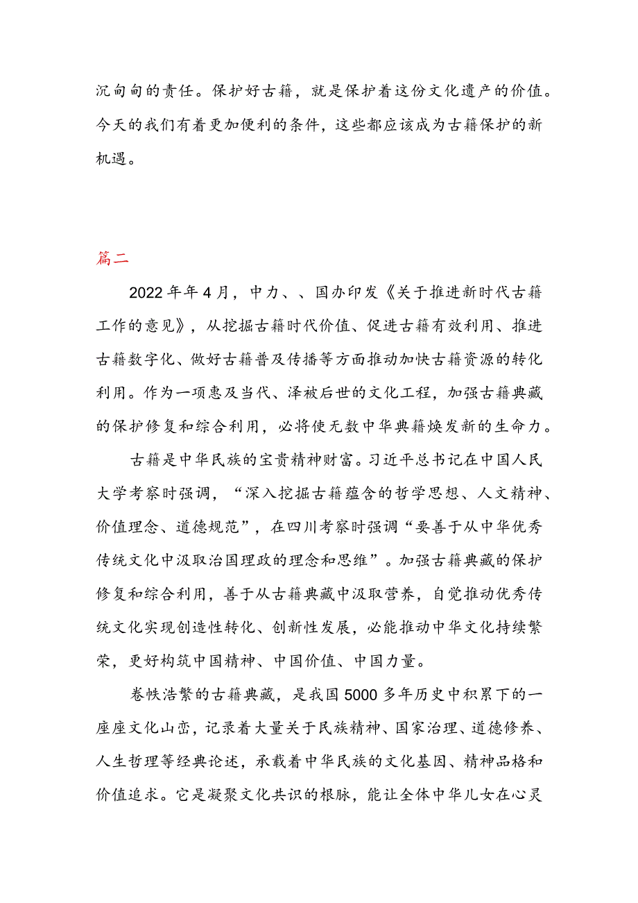 学习贯彻《关于推进新时代古籍工作的意见》心得体会（二篇）.docx_第3页