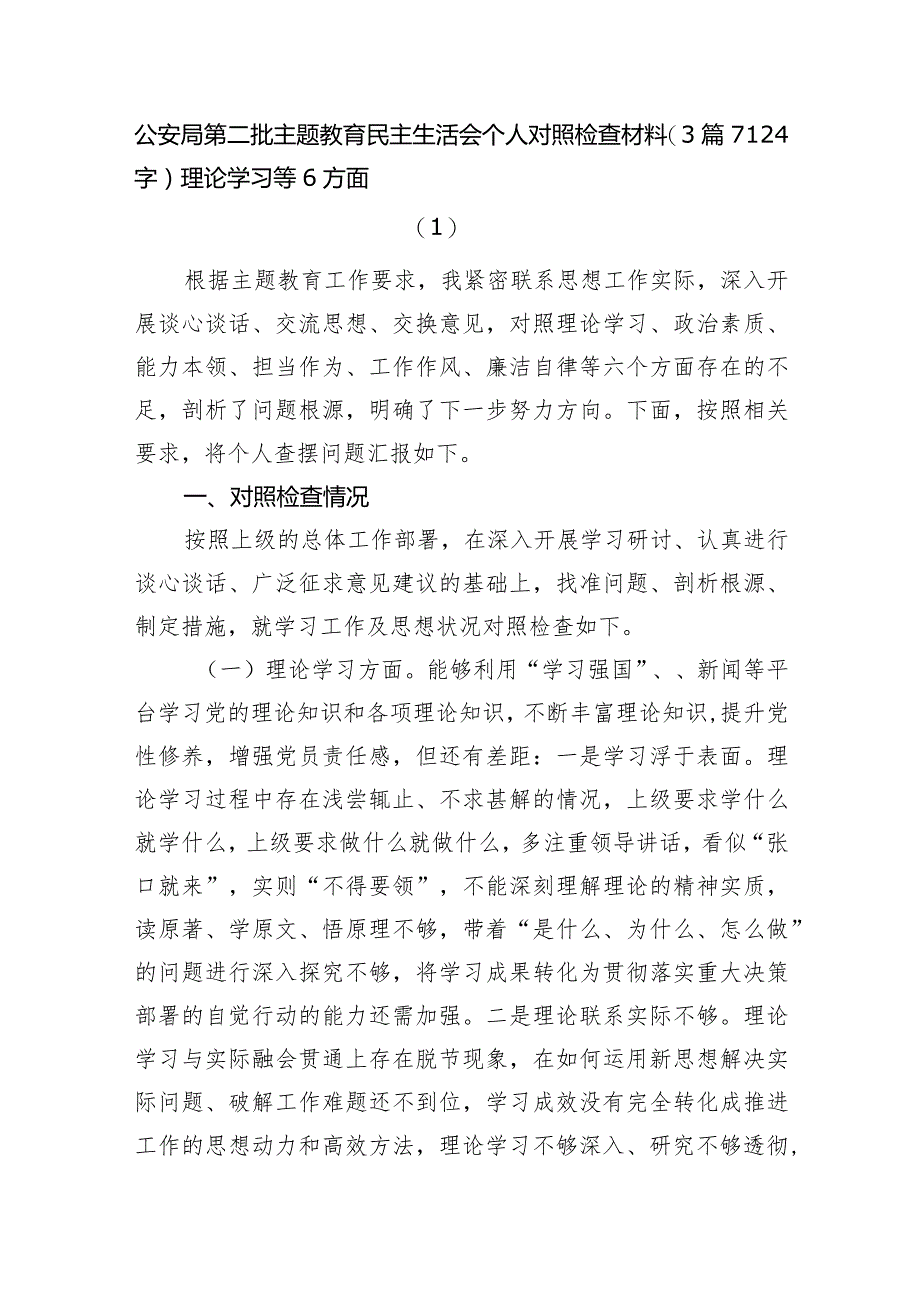 公安2023年主题教育民主生活会个人对照检查材料3篇.docx_第1页