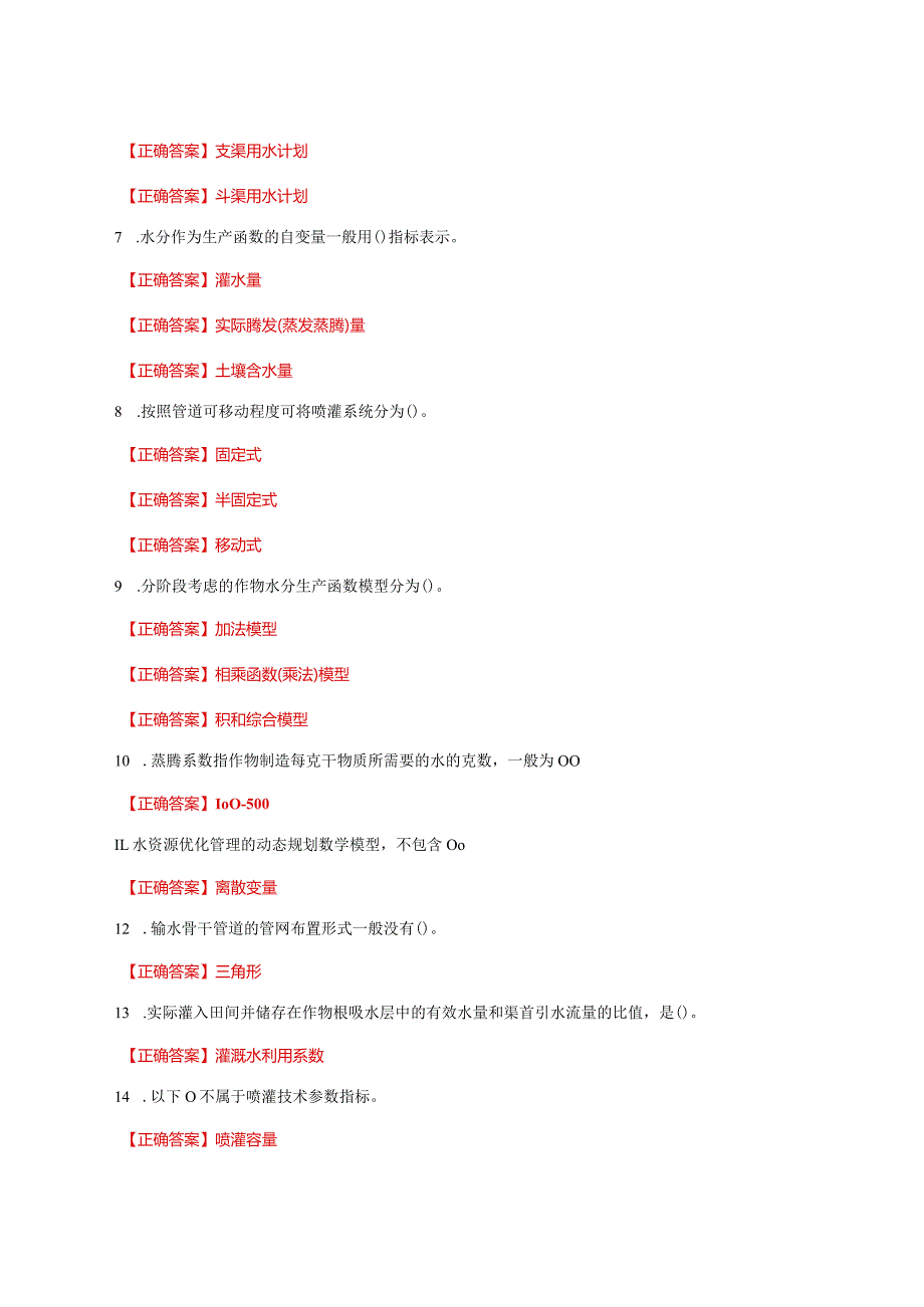 国家开放大学一网一平台电大《灌溉排水新技术》形考任务1网考题库及答案.docx_第2页