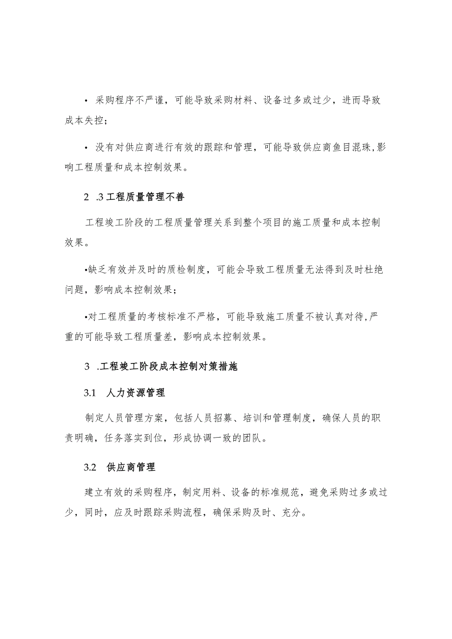 工程竣工阶段成本控制存在的问题及对策措施.docx_第2页