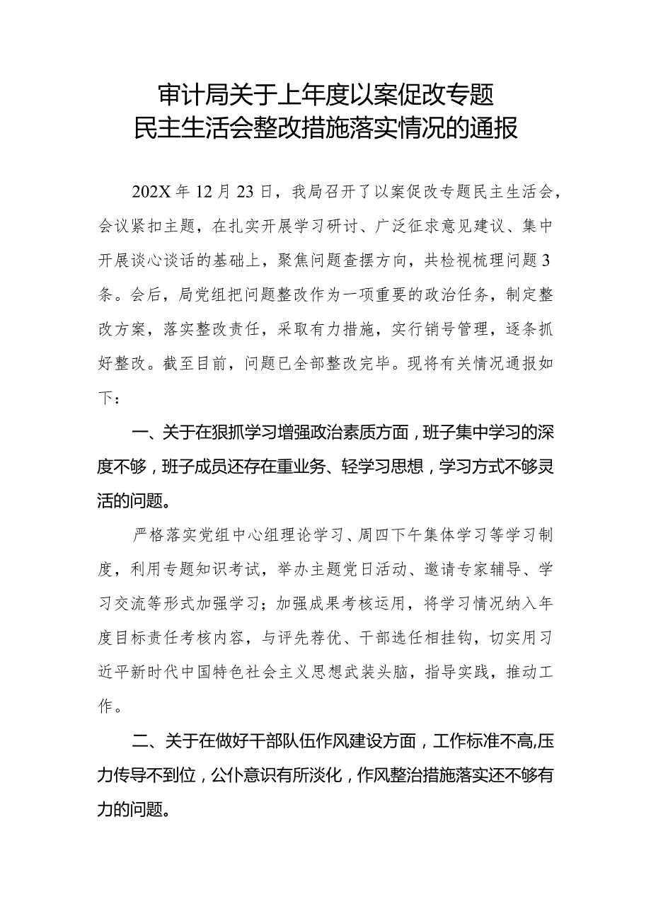 审计局关于上年度以案促改专题民主生活会整改措施落实情况的通报.docx_第1页