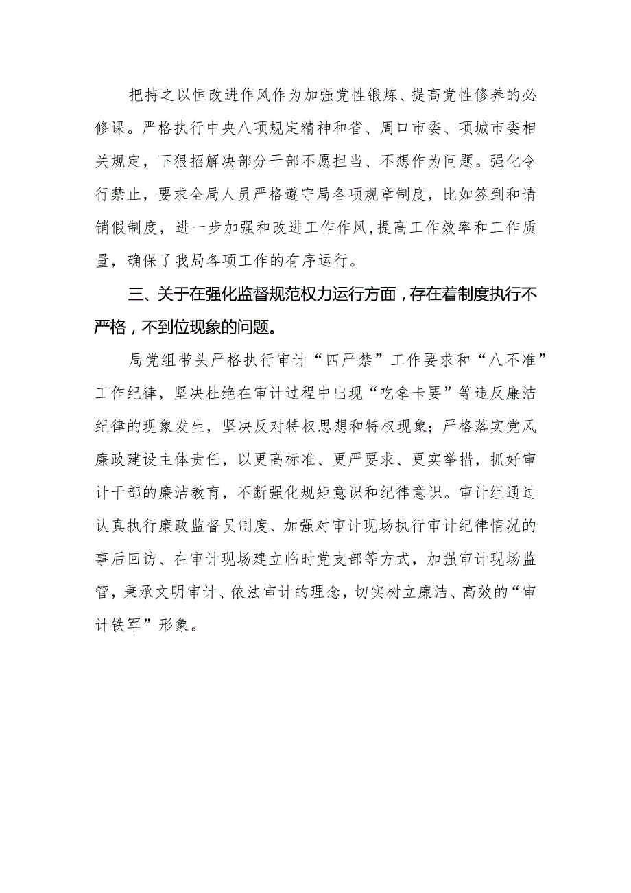 审计局关于上年度以案促改专题民主生活会整改措施落实情况的通报.docx_第2页