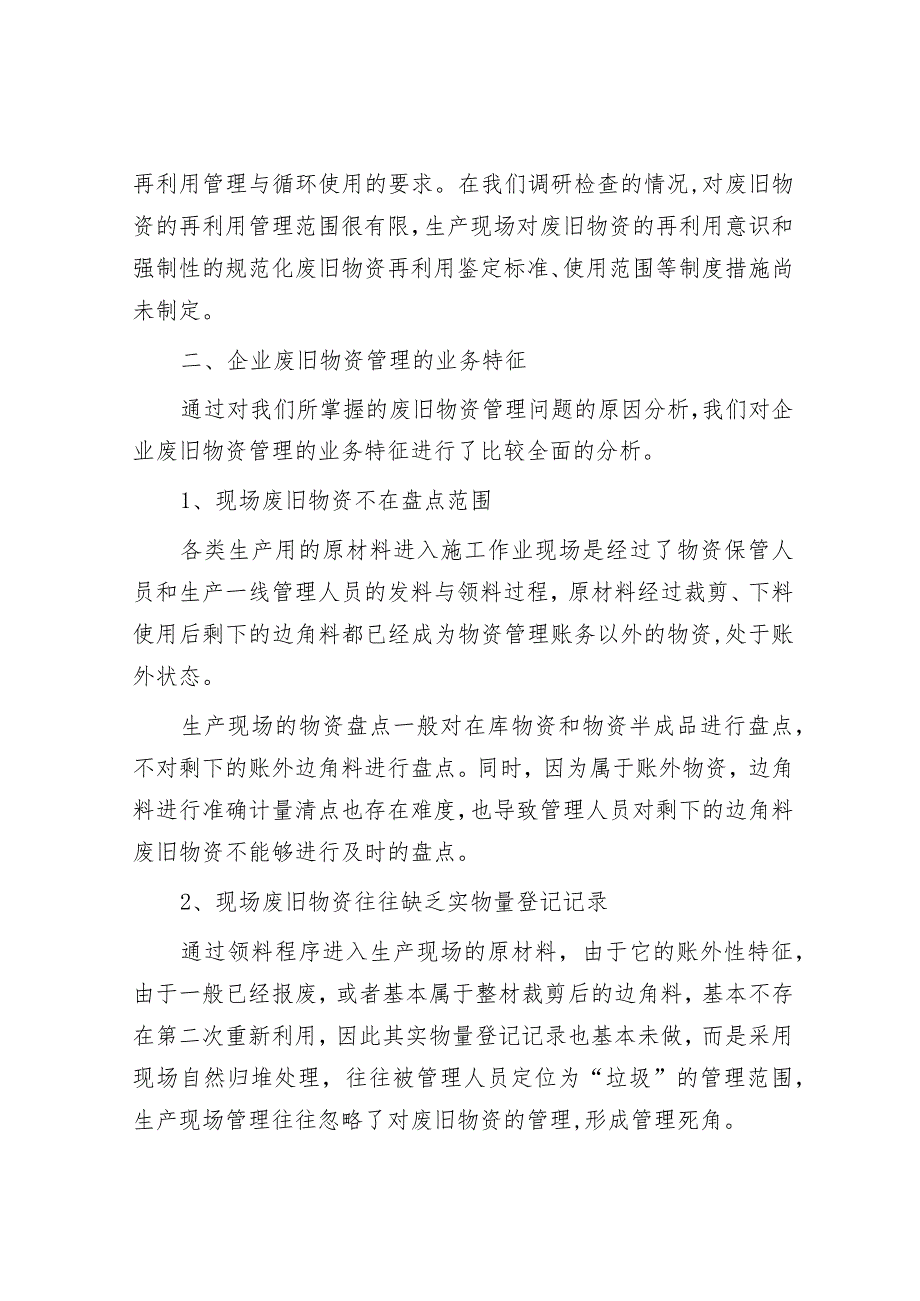 废旧物资管理专项审计：常见问题、审计方法.docx_第3页