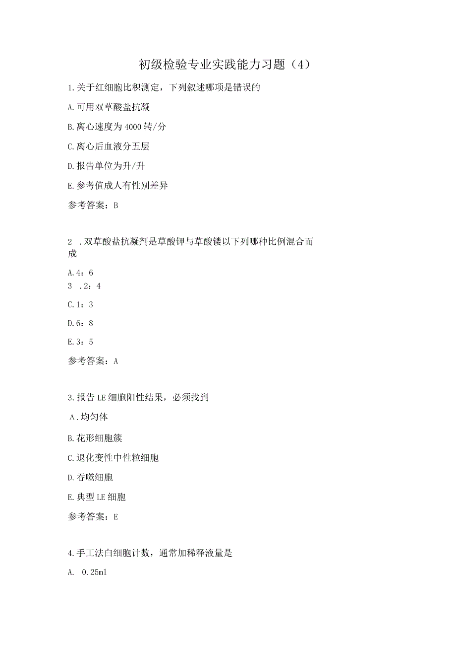 初级检验专业实践能力习题（4）.docx_第1页