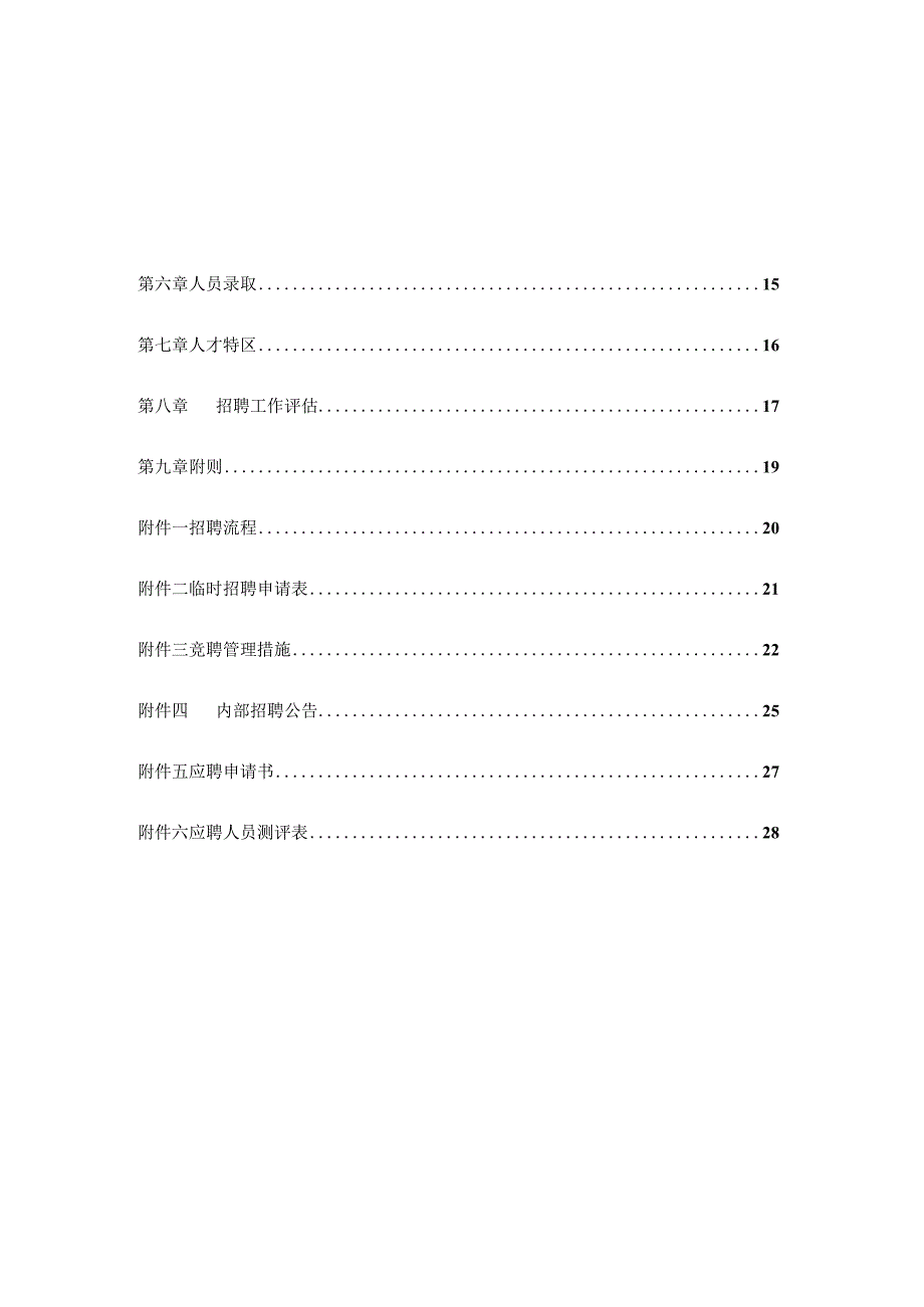 奥康鞋业集团公司管理制度招聘选拔.docx_第2页