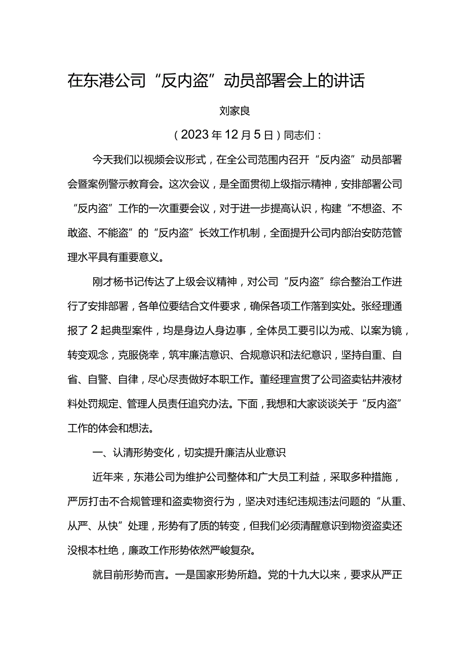 党委书记在东港公司“反内盗”动员部署会上的讲话.docx_第1页