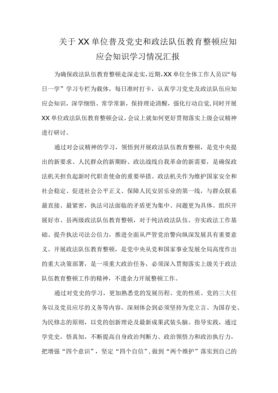 关于单位普及党史和政法队伍教育整顿应知应会知识学习情况汇报.docx_第1页