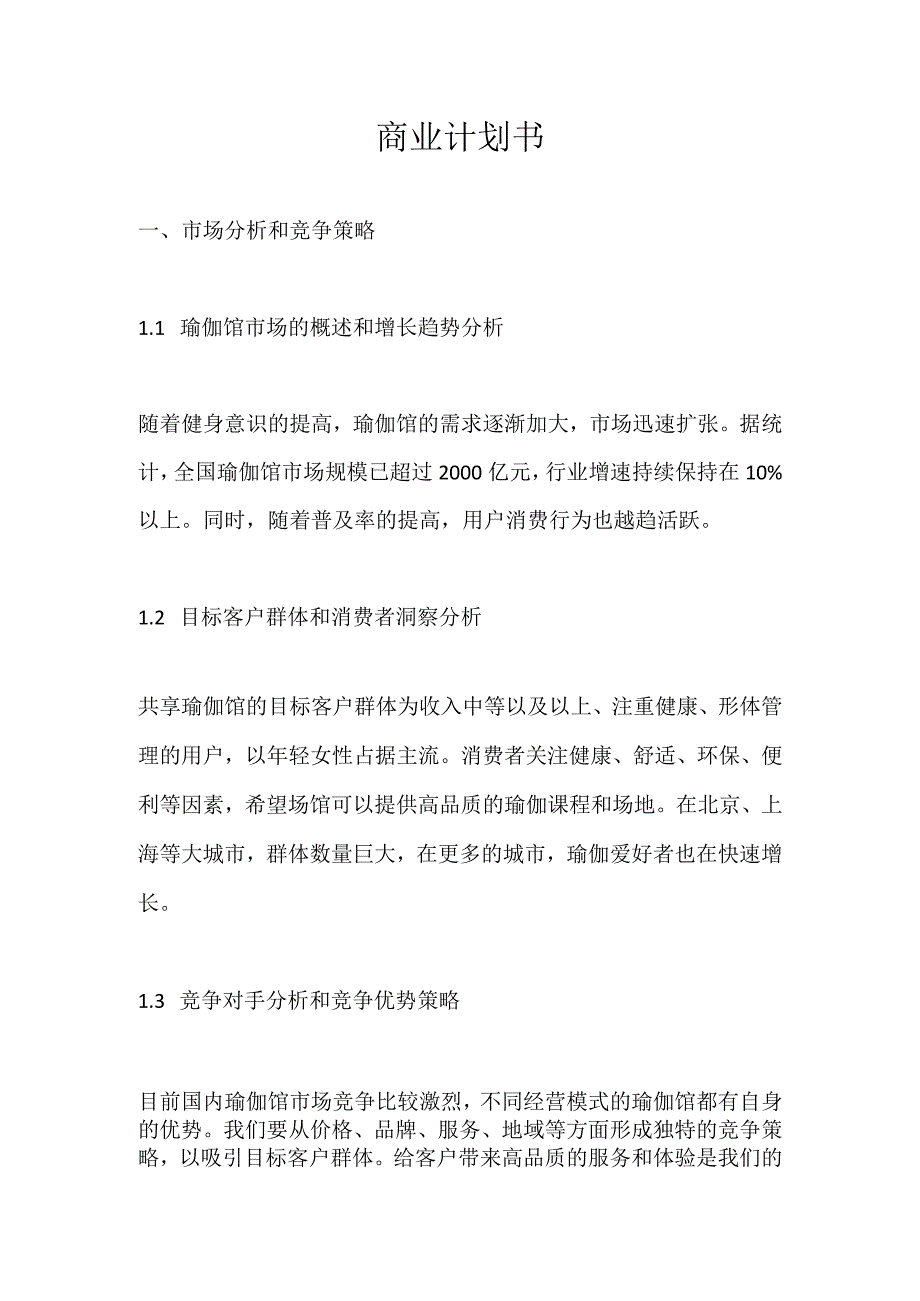 共享瑜伽馆商业计划书.docx_第1页