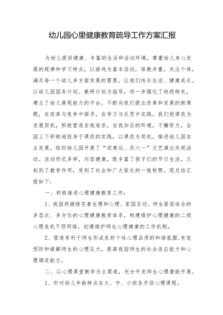 幼儿园心里健康教育疏导工作方案汇报.docx_第1页