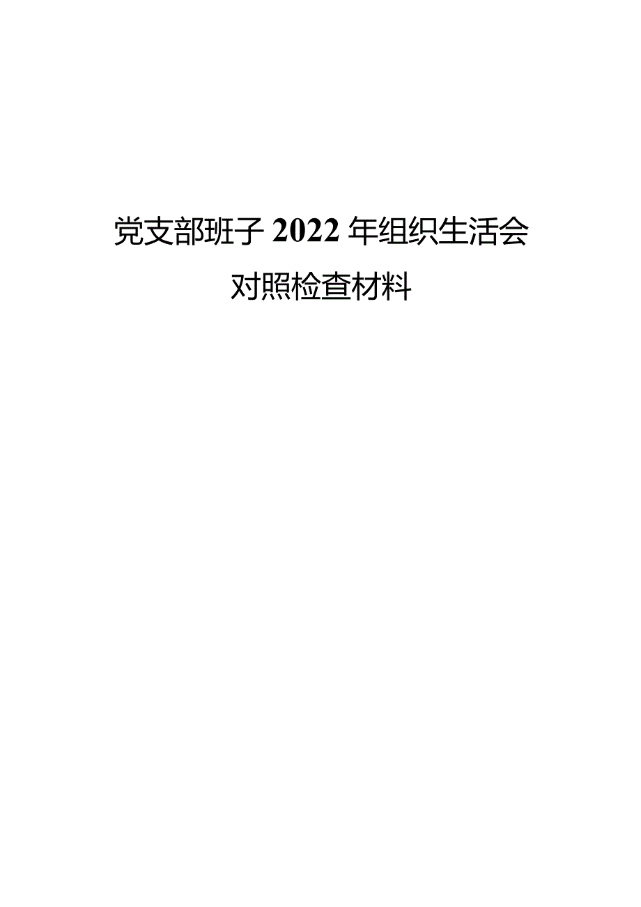 党支部班子2022年组织生活会对照检查材料.docx_第1页