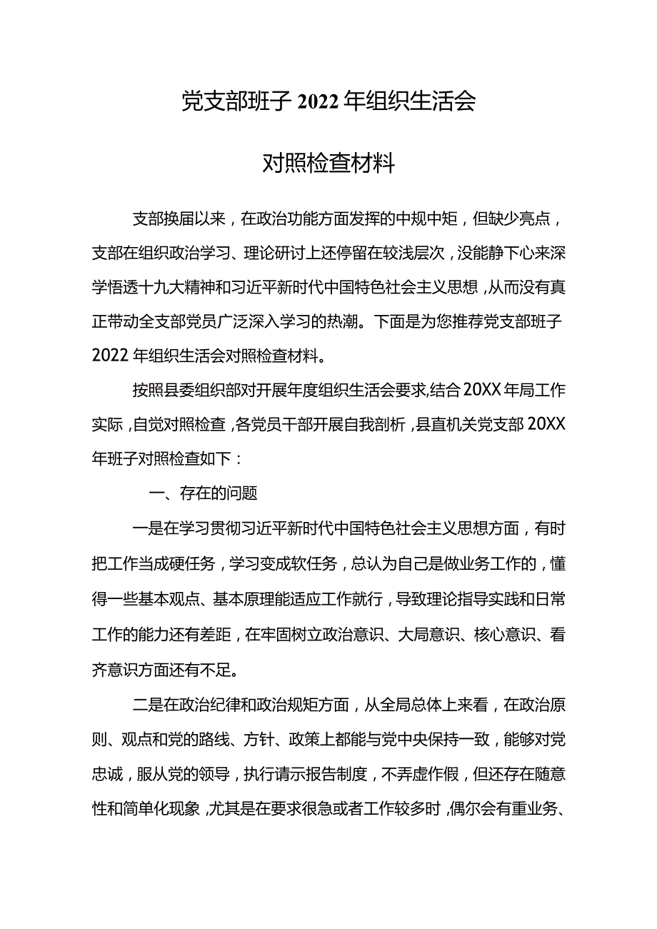 党支部班子2022年组织生活会对照检查材料.docx_第2页