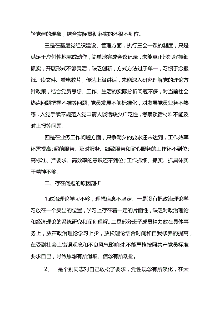 党支部班子2022年组织生活会对照检查材料.docx_第3页