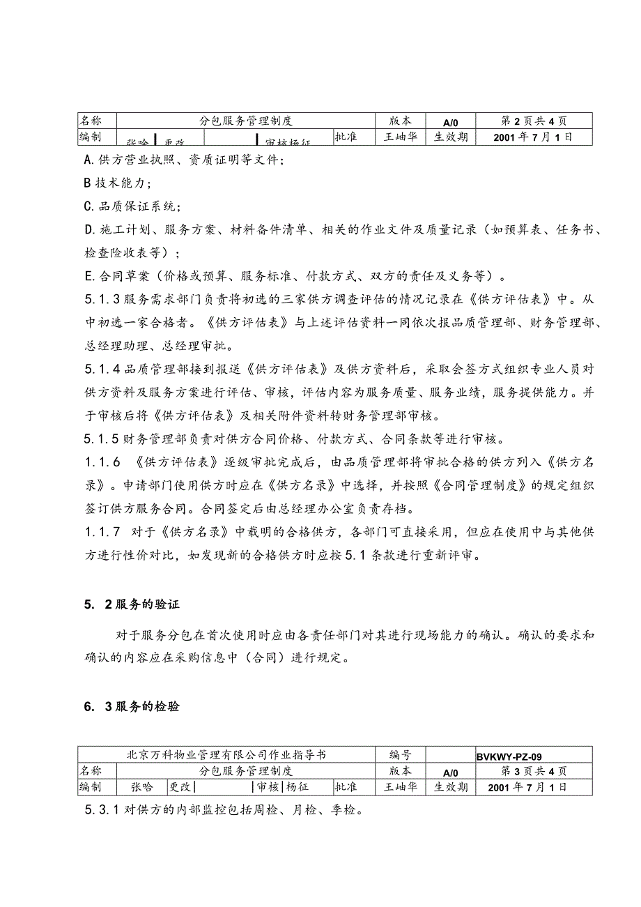 北京万科物业管理有限公司分包服务管理制度.docx_第2页