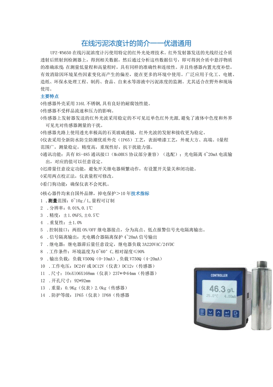 在线污泥浓度计的简介-----优谱通用.docx_第1页