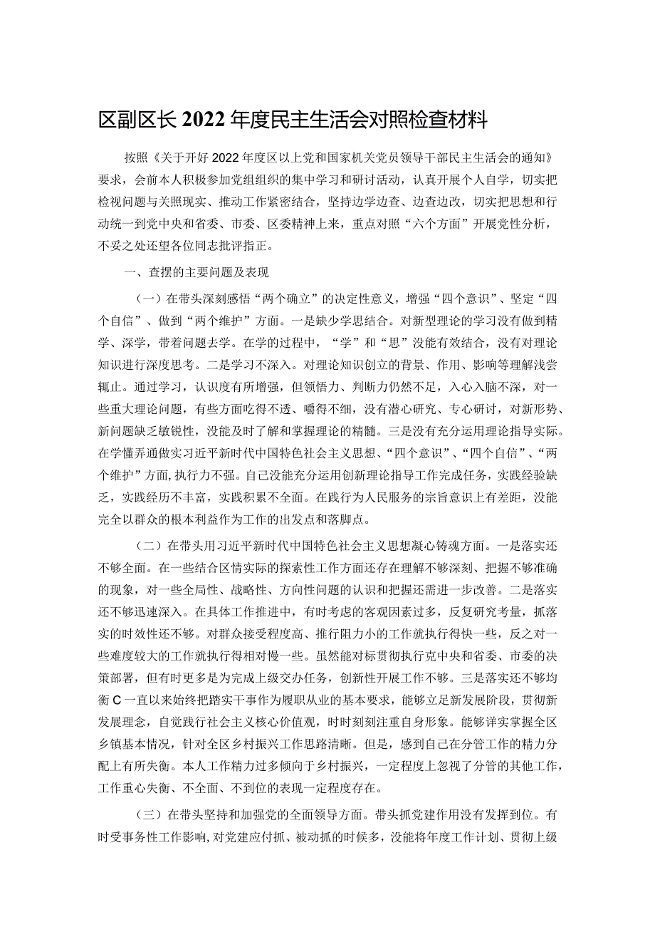 区副区长2022年度民主生活会对照检查材料.docx_第1页