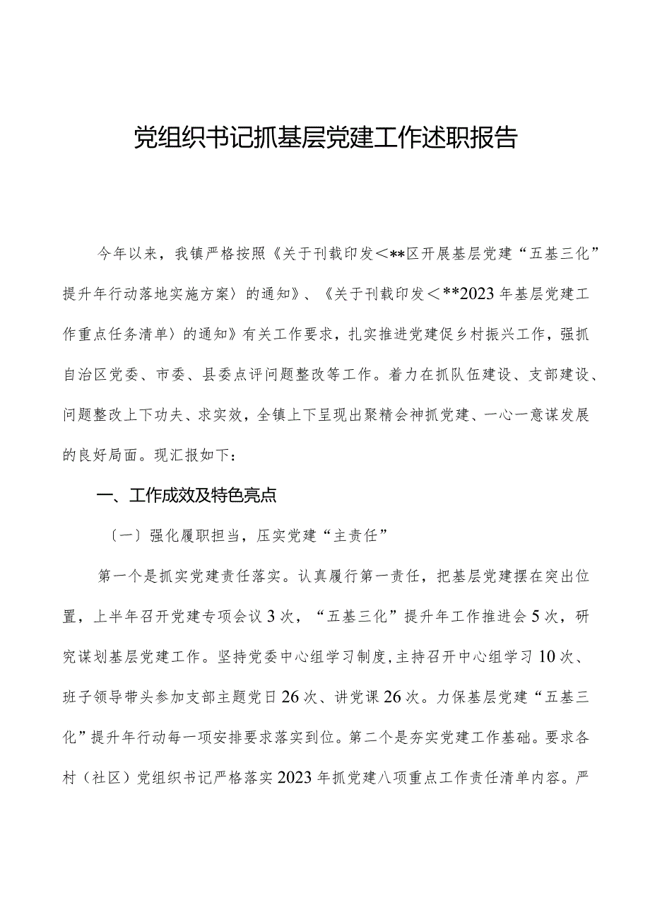 党组织书记抓基层党建工作述职报告.docx_第1页