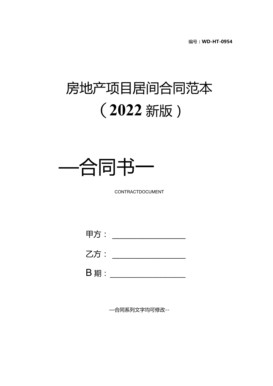 房地产项目居间合同范本(2022新版).docx_第1页