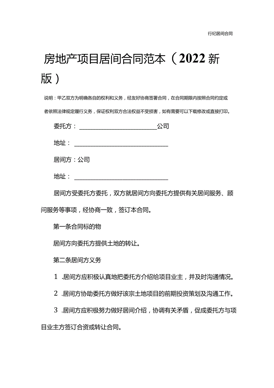 房地产项目居间合同范本(2022新版).docx_第2页