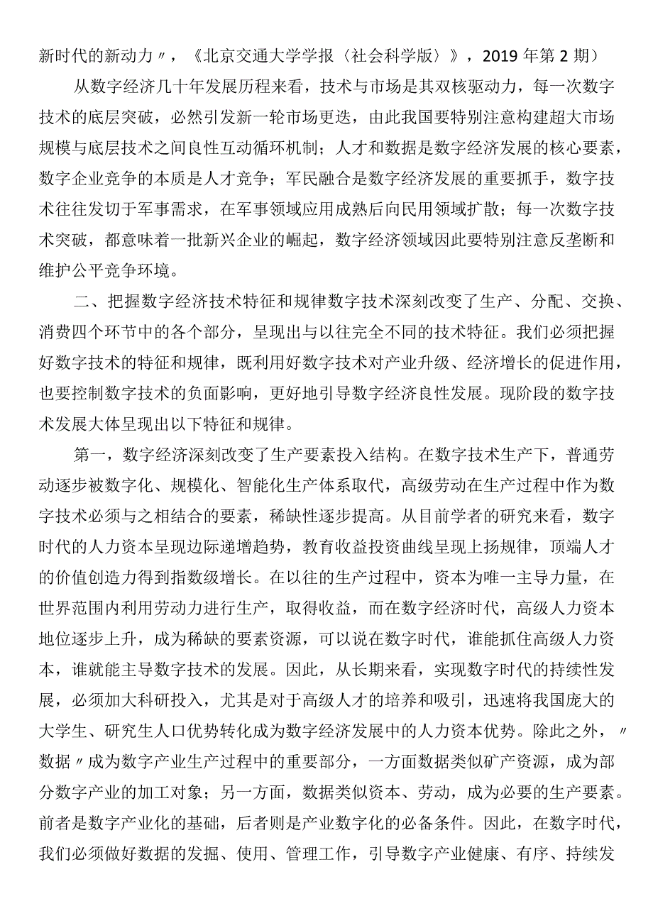 党课：抓住数字经济发展机遇打造我国数字经济新优势.docx_第2页