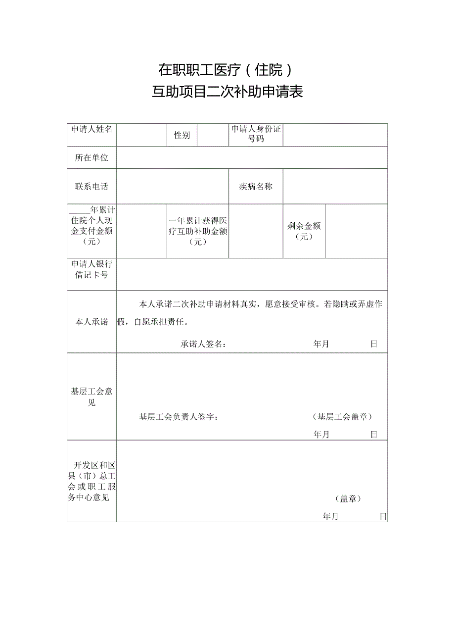 在职职工医疗（住院）互助项目二次补助申请表.docx_第1页