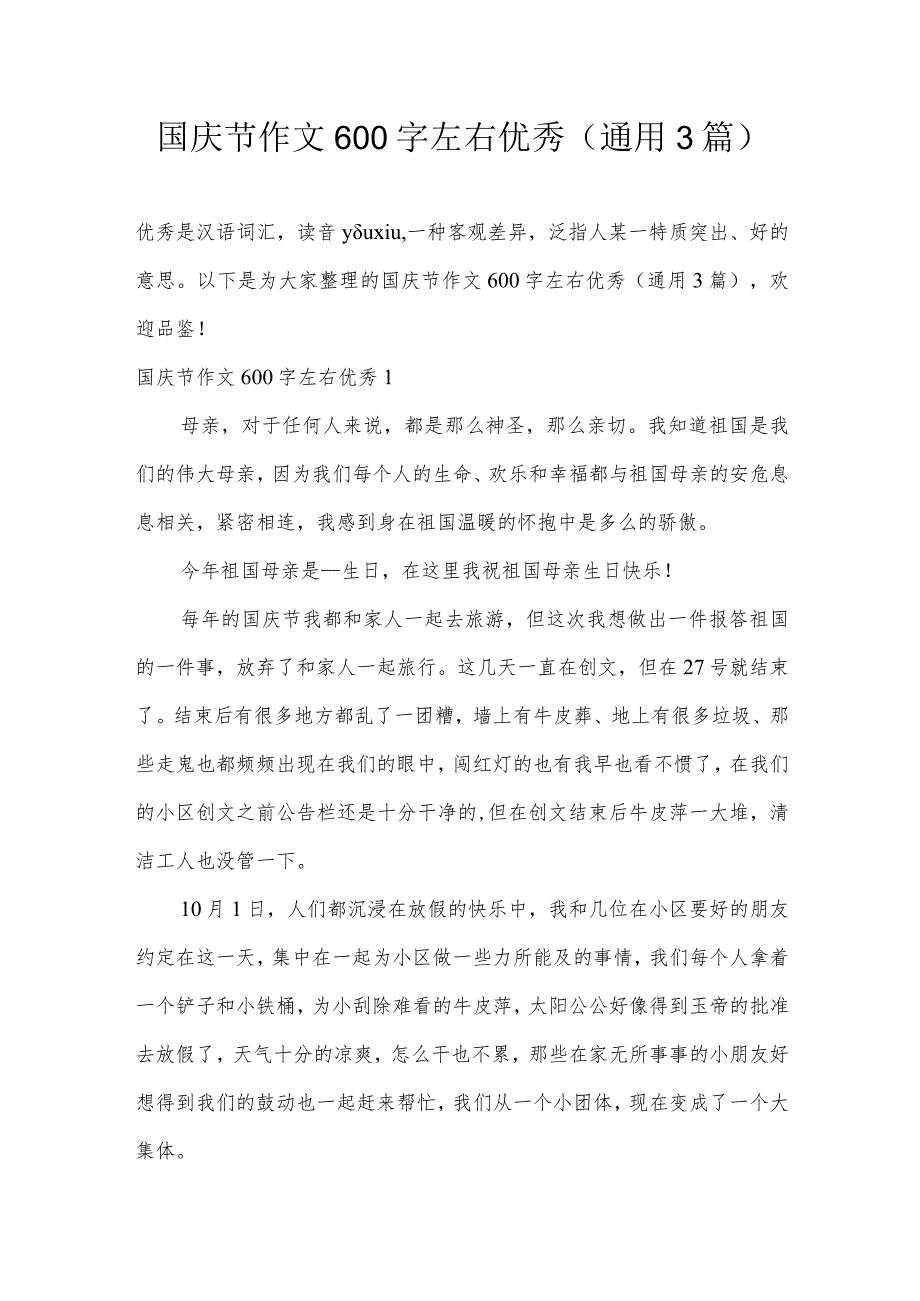 国庆节作文600字左右优秀(通用3篇).docx_第1页