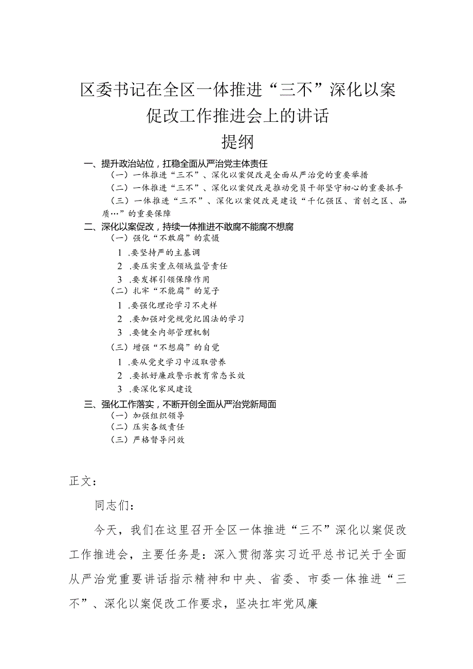 区委书记在全区一体推进“三不”深化以案促改工作推进会上的讲话.docx_第1页