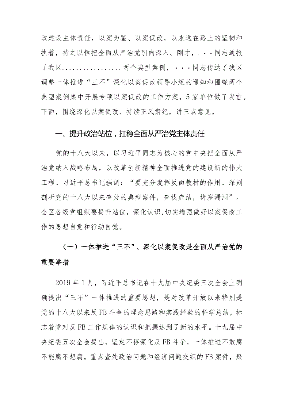 区委书记在全区一体推进“三不”深化以案促改工作推进会上的讲话.docx_第2页