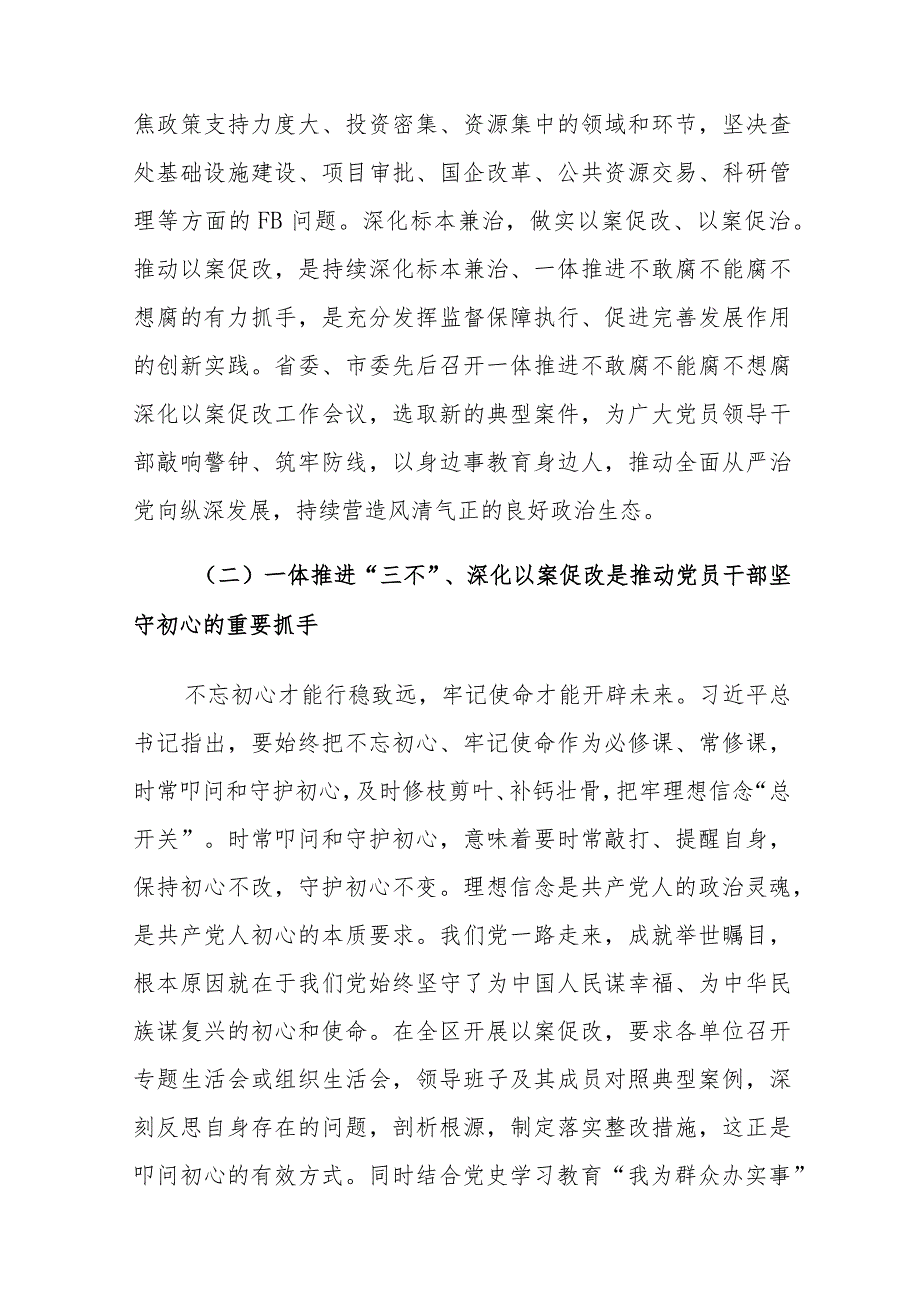 区委书记在全区一体推进“三不”深化以案促改工作推进会上的讲话.docx_第3页