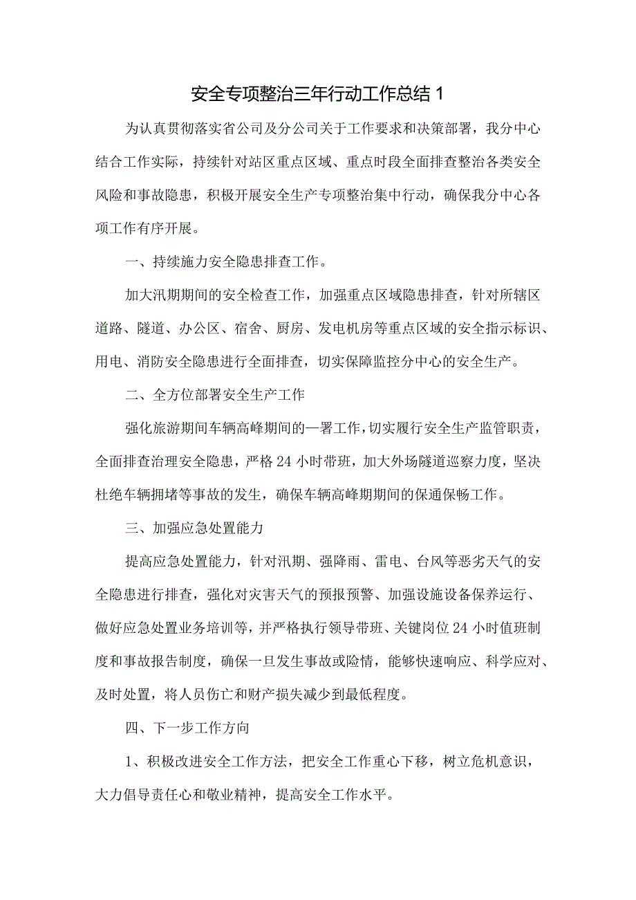 安全专项整治三年行动工作总结.docx_第1页