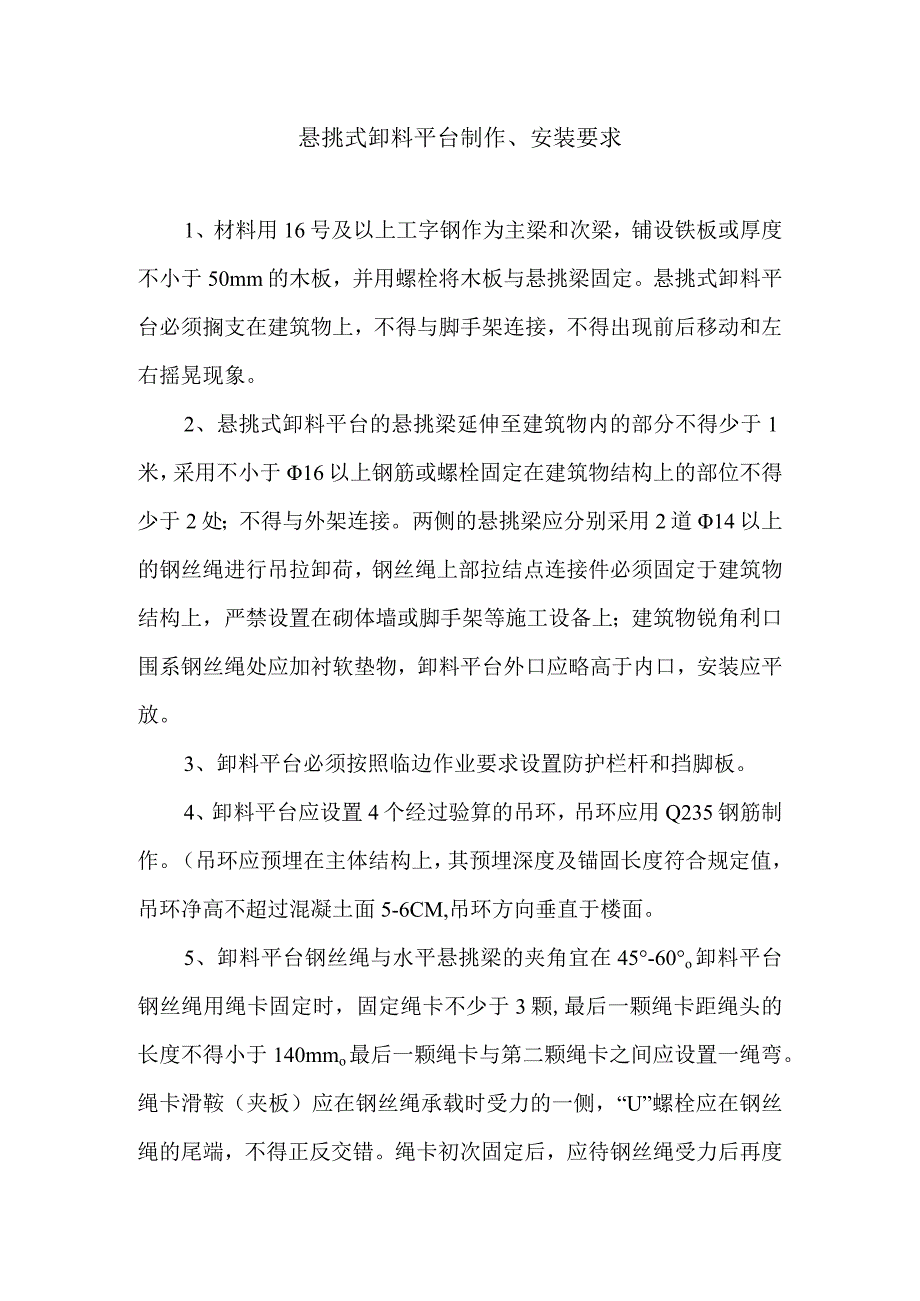 悬挑式卸料平台制作及安装要求.docx_第1页