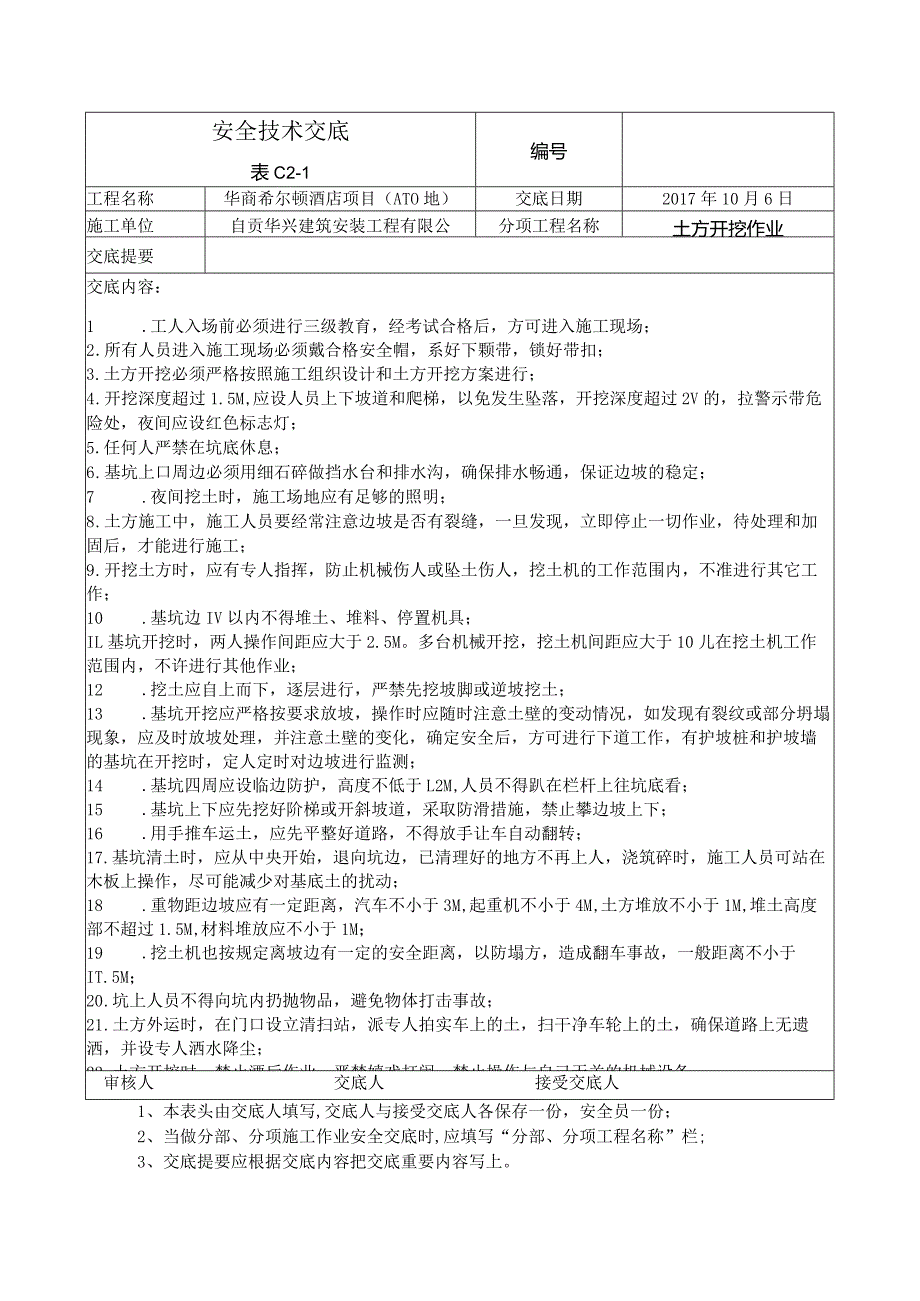 土石方安全技术交底.docx_第1页