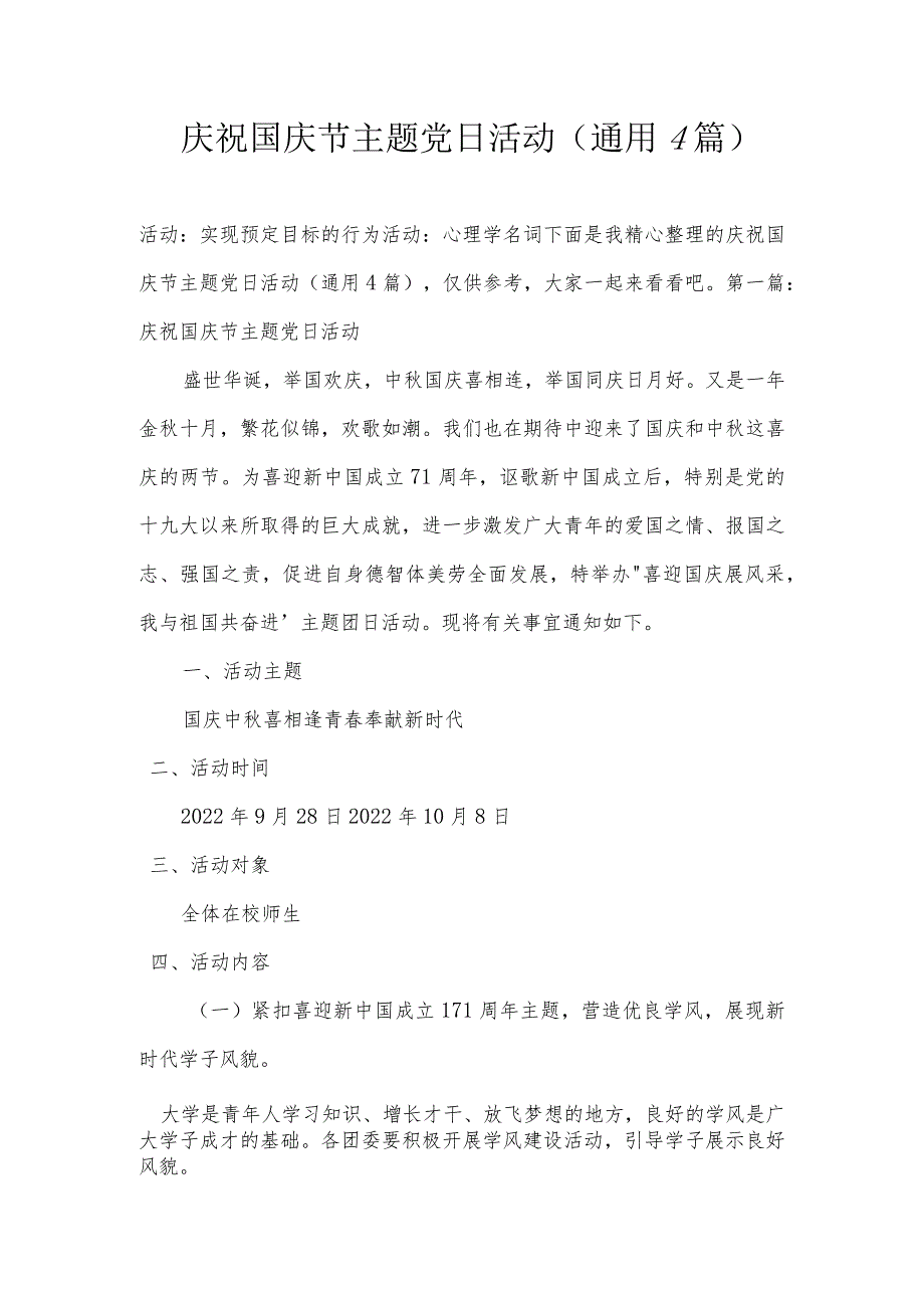 庆祝国庆节主题党日活动(通用4篇).docx_第1页