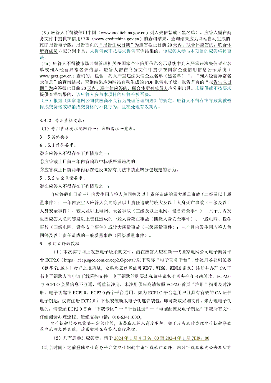 国网四川省电力公司遂宁供电公司2024年第一次非物资竞争性谈判授权采购公告（监理类）批次编号：19DQAA.docx_第2页