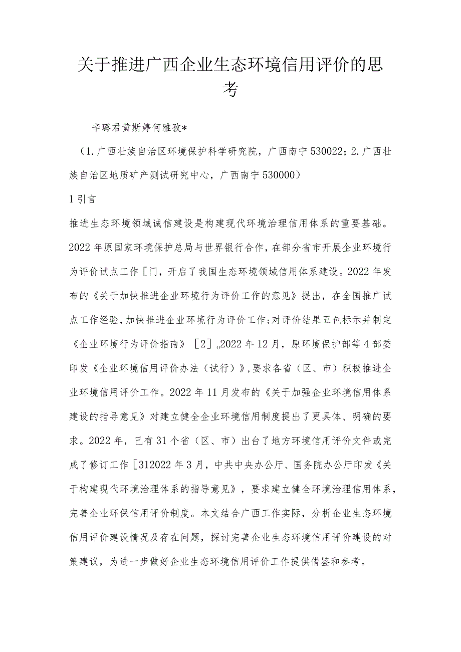 关于推进广西企业生态环境信用评价的思考.docx_第1页