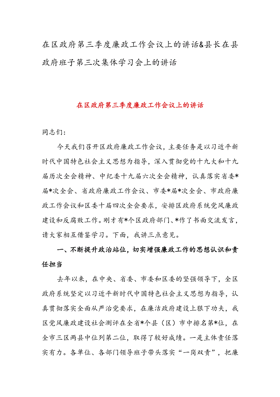 在区政府第三季度廉政工作会议上的讲话&县长在县政府班子第三次集体学习会上的讲话.docx_第1页