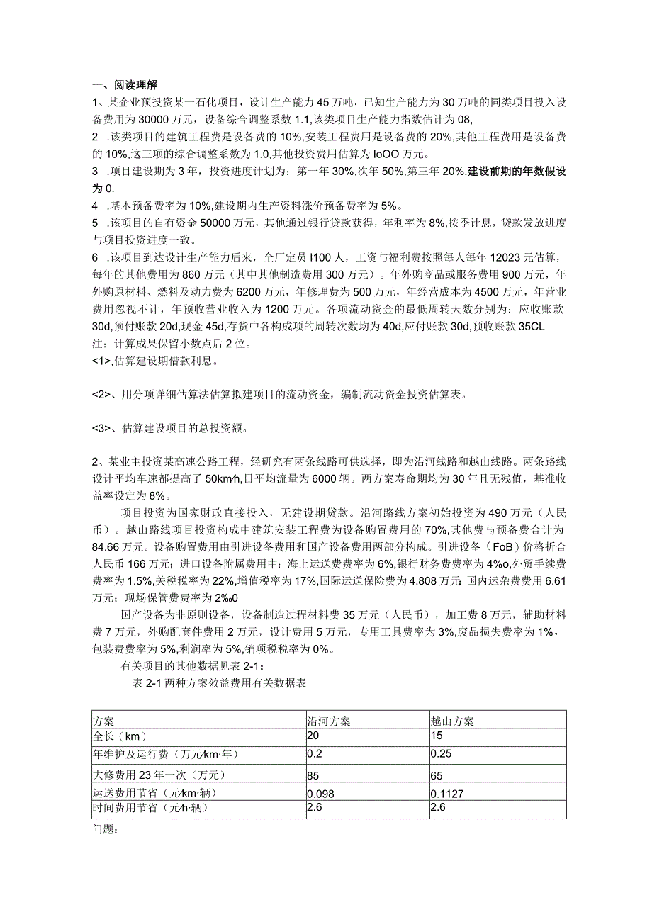 工程造价案例分析模拟考题.docx_第1页