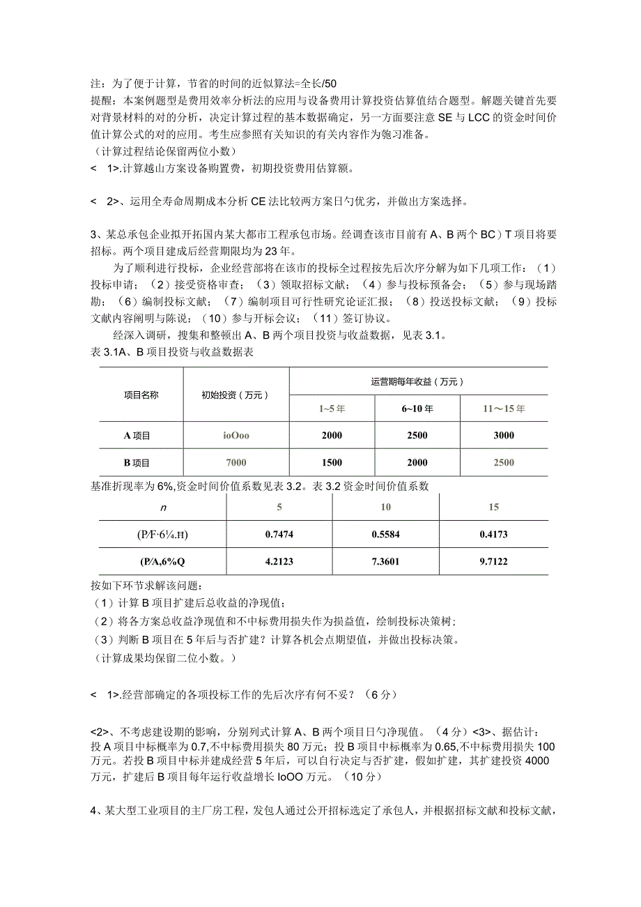 工程造价案例分析模拟考题.docx_第2页