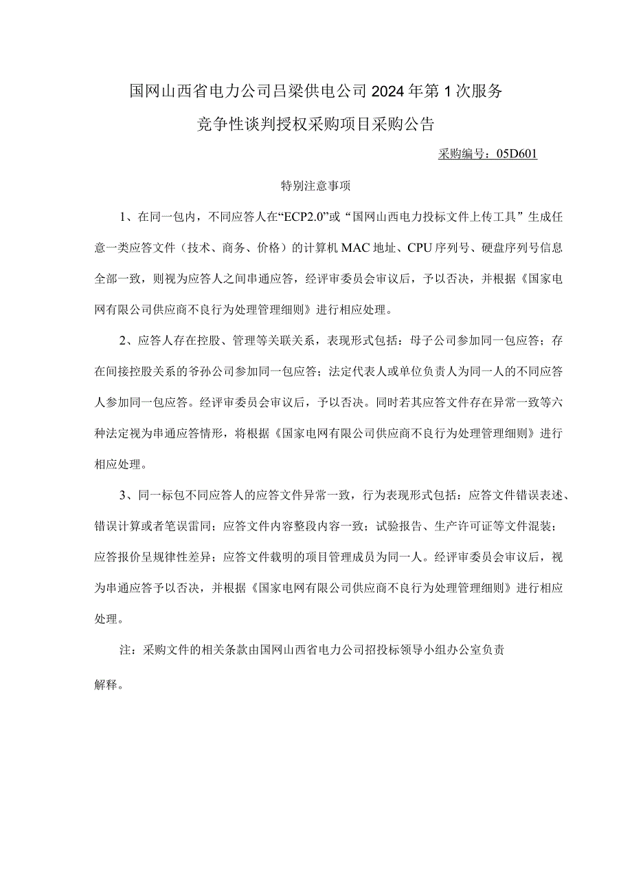 国网山西省电力公司吕梁供电公司2024年第1次服务竞争性谈判授权采购项目采购公告采购编号：05D601.docx_第1页