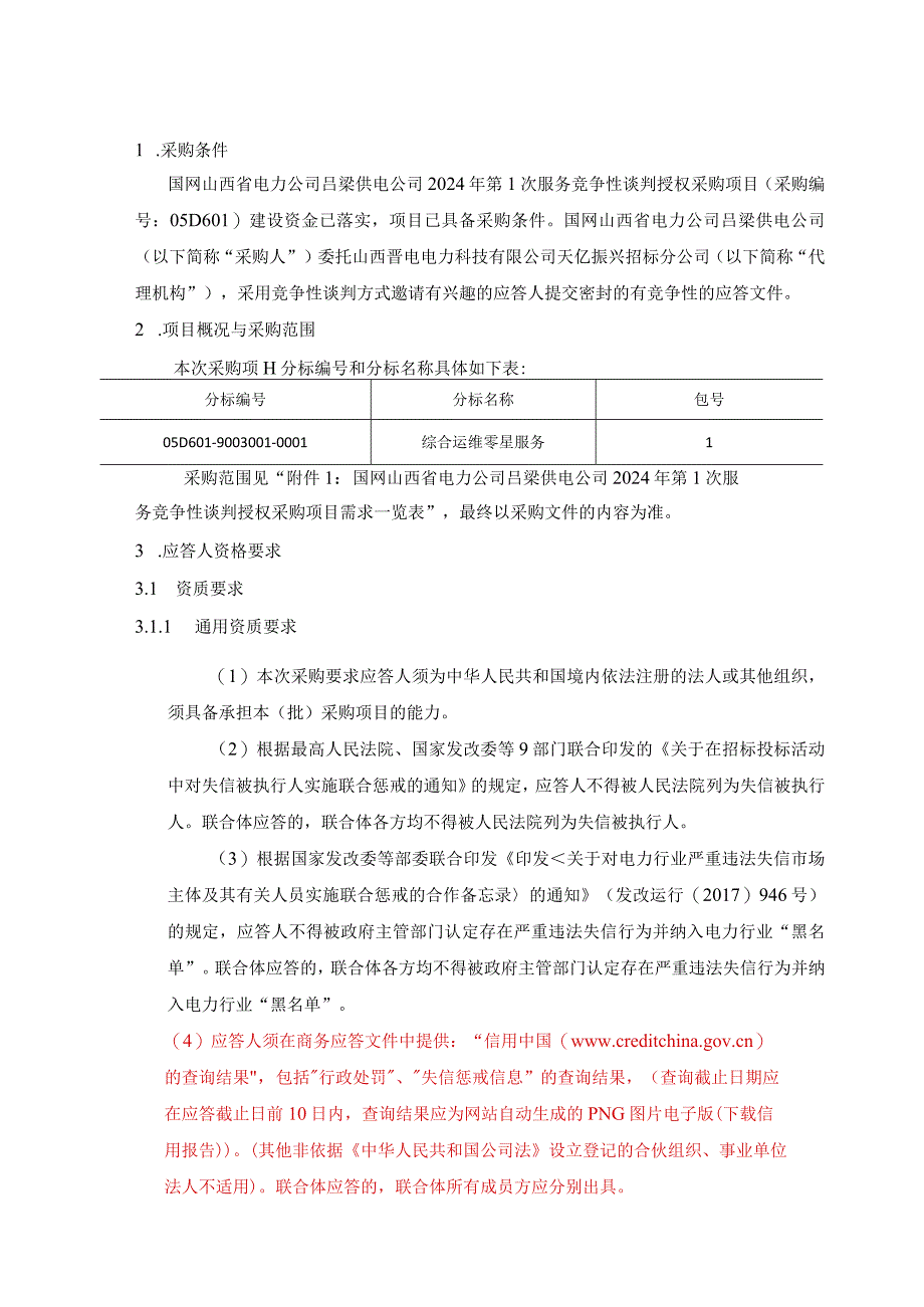 国网山西省电力公司吕梁供电公司2024年第1次服务竞争性谈判授权采购项目采购公告采购编号：05D601.docx_第2页